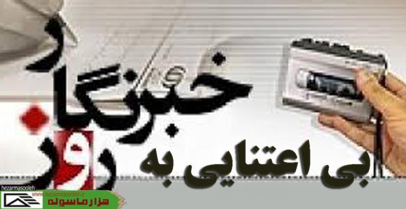 بی اعتنایی دولت تدبير و اميد به روز خبرنگار در شهرستان پاوه!