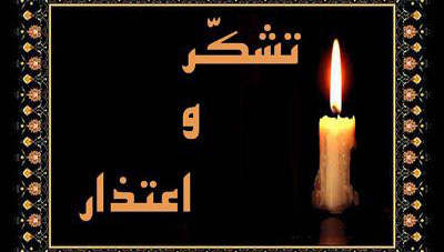 پیام تشکر و اعتذار خانواده های کشته شدگان در سانحه روستای هجیج